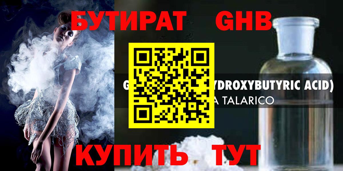 БУТИРАТ оксибутират  Вход с VPN  Южно-Сахалинск 