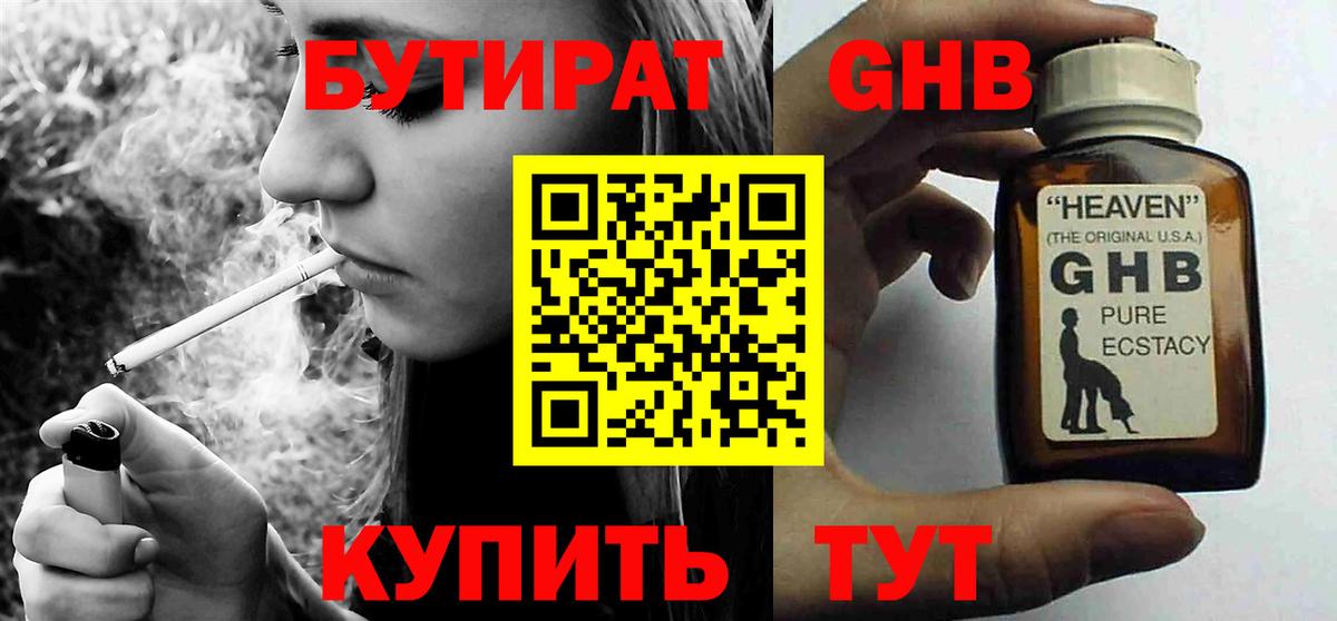 БУТИРАТ 1.4BDO Южно-Сахалинск