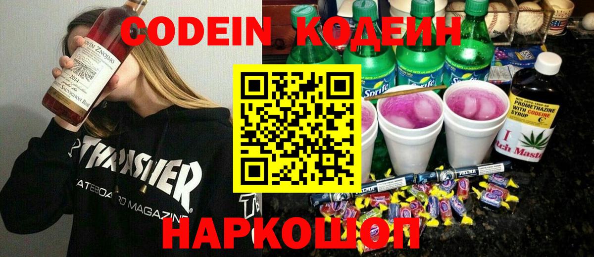 Кодеин Purple Drank Южно-Сахалинск